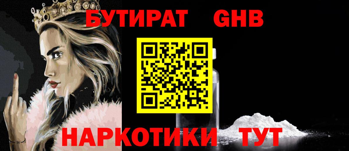 БУТИРАТ 1.4BDO Кемерово