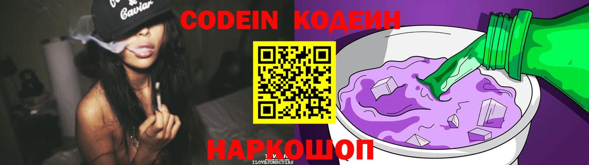 Кодеин Purple Drank  Codein Purple Drank  Кемерово 